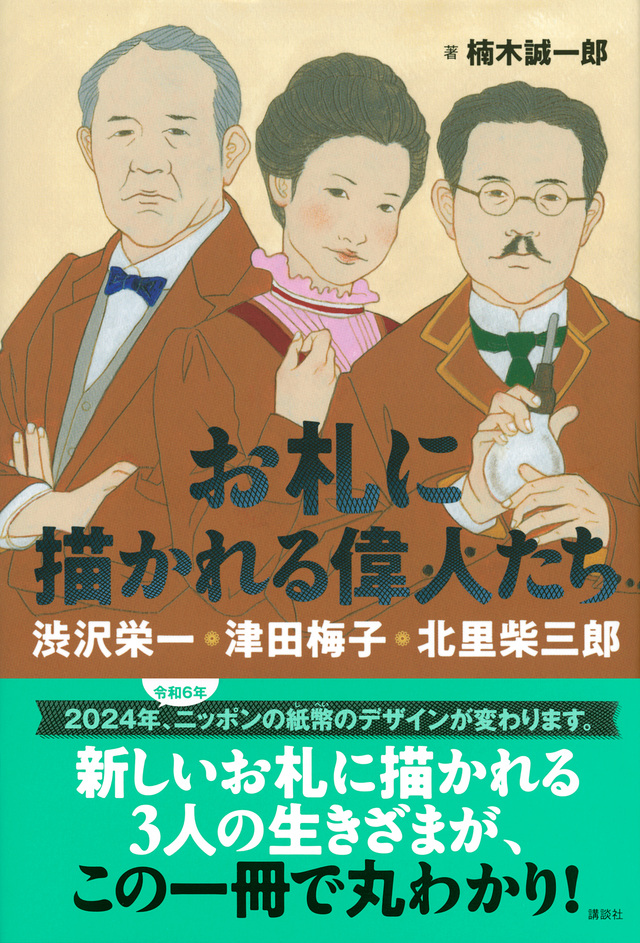 お札に描かれる偉人たち 渋沢栄一・津田梅子・北里柴三郎