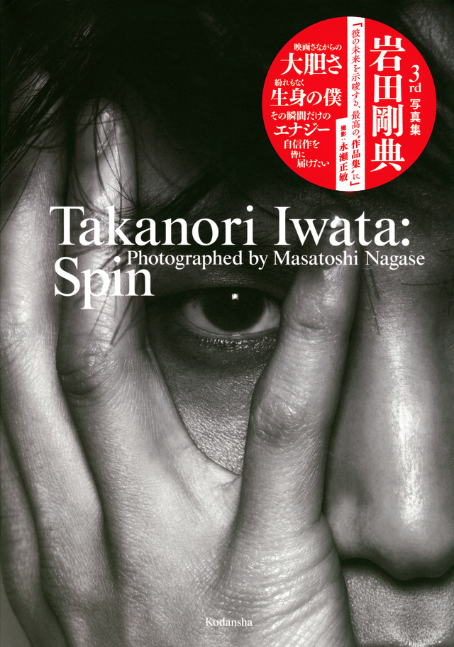 岩田剛典3rd写真集『Spin』