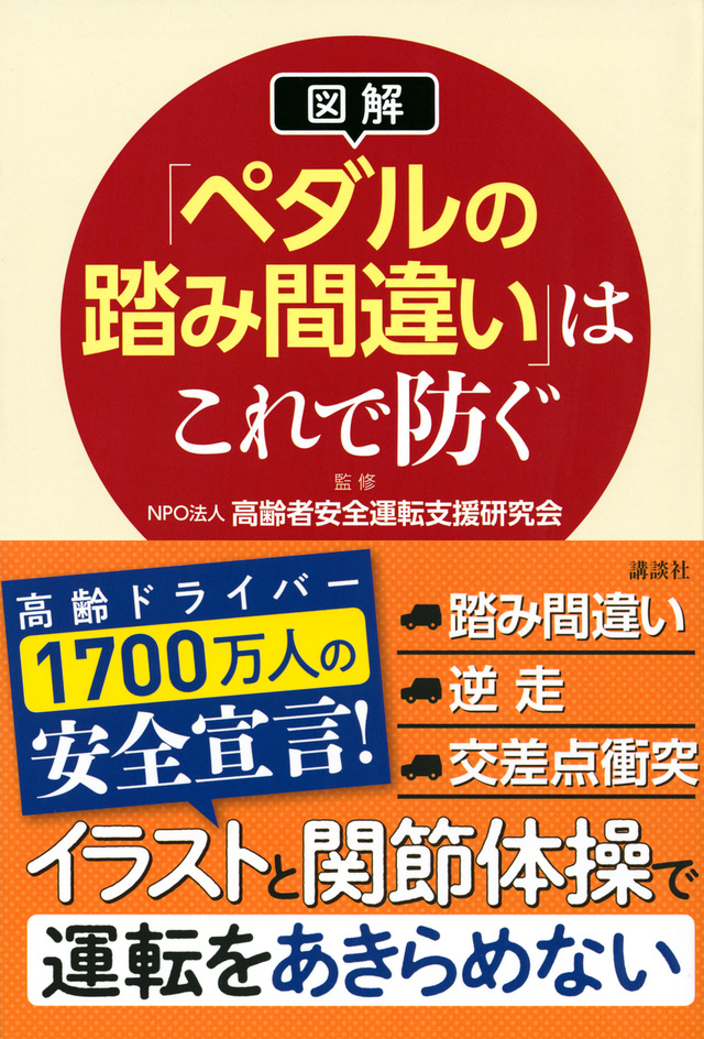 【図解】「ペダルの踏み間違い」はこれで防ぐ