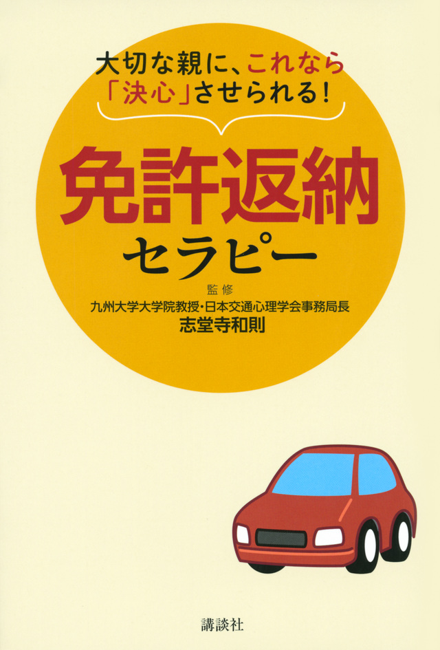 大切な親に、これなら「決心」させられる! 免許返納セラピー