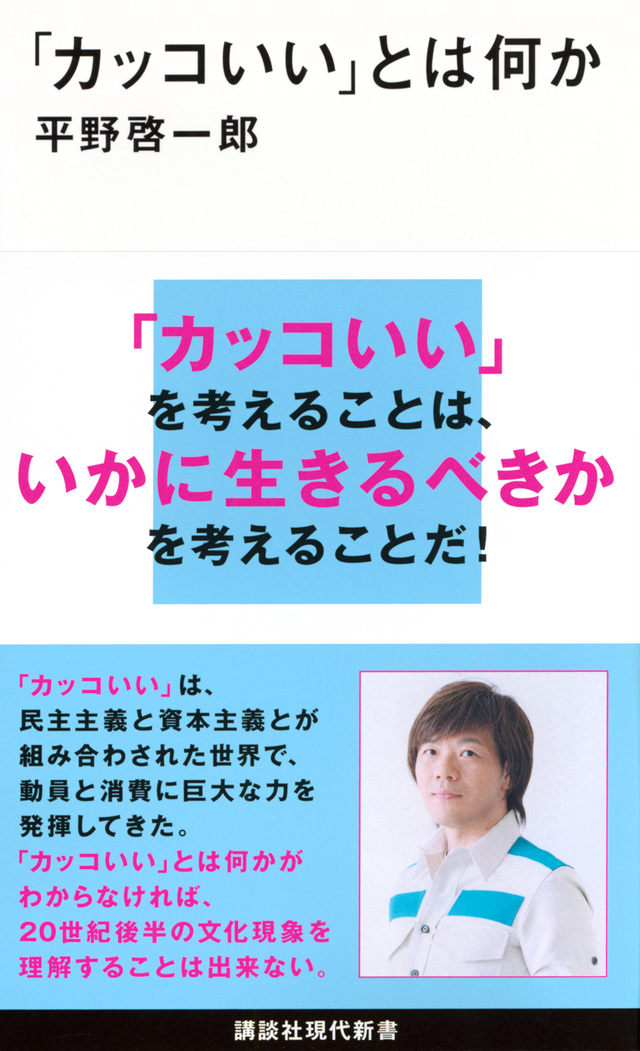 「カッコいい」とは何か