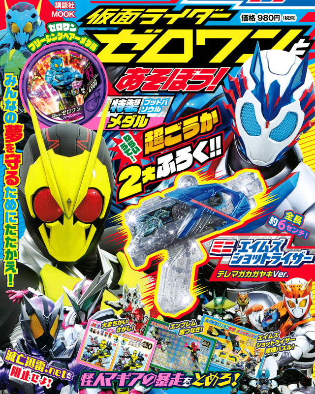 仮面ライダーゼロワンとあそぼう!
