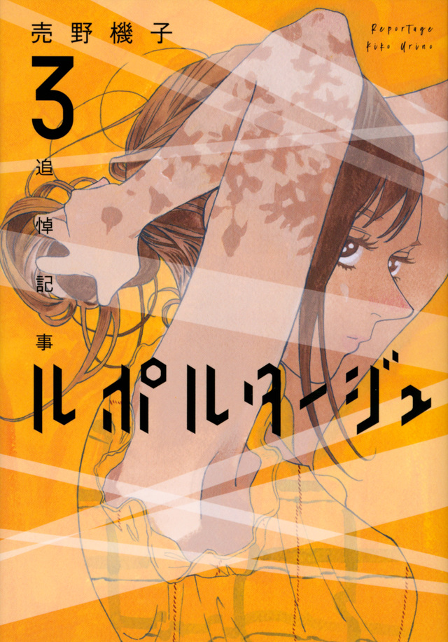 ルポルタージュ‐追悼記事‐（３）