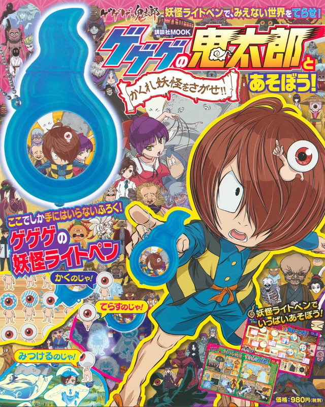 ゲゲゲの鬼太郎とあそぼう! かくれ妖怪をさがせ!!