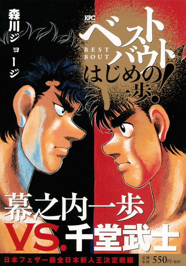 ベストバウト オブ はじめの一歩! 幕之内一歩VS.千堂武士 日本フェザー級全日本新人王決定戦編