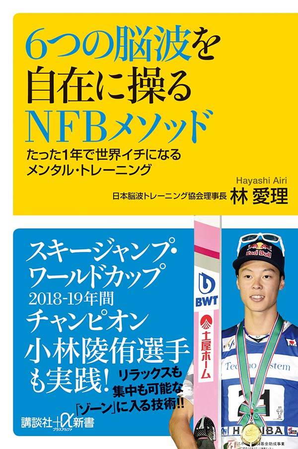 6つの脳波を自在に操るNFBメソッド たった1年で世界イチになるメンタル・トレーニング