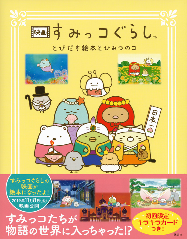 映画 すみっコぐらし とびだす絵本とひみつのコ