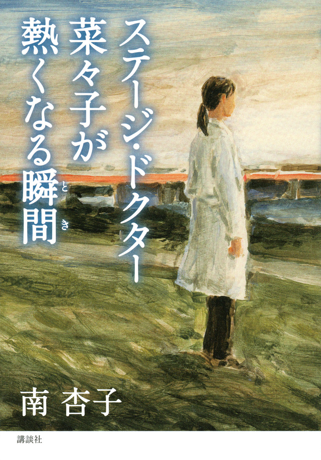 ステージ・ドクター菜々子が熱くなる瞬間