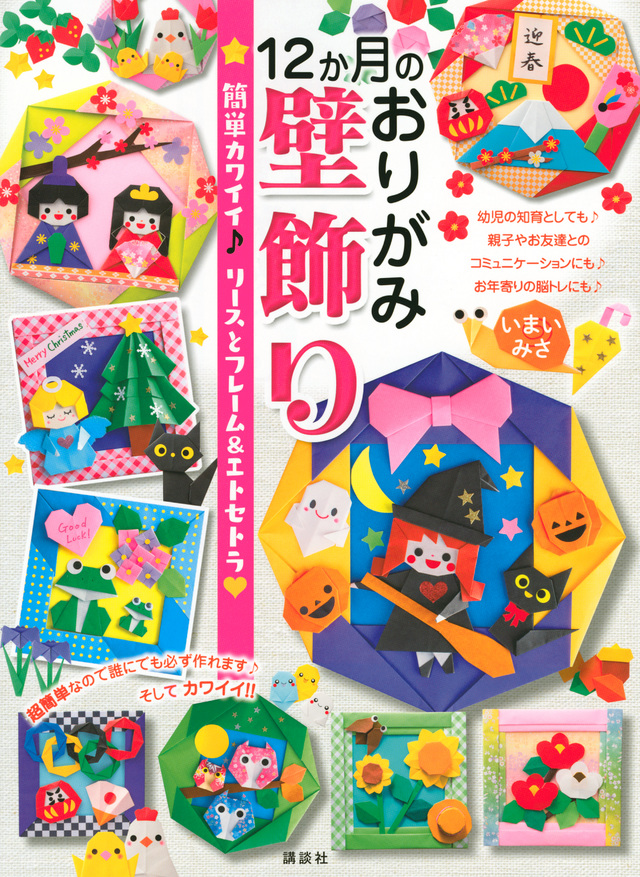 12か月のおりがみ壁飾り