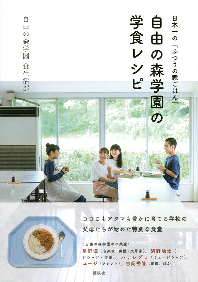 日本一の「ふつうの家ごはん」 自由の森学園の学食レシピ