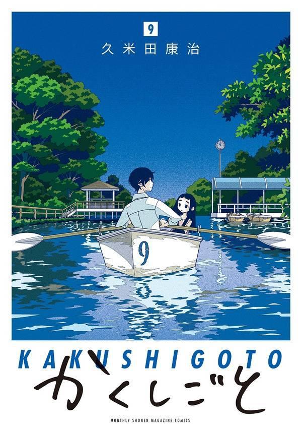 かくしごと(9)