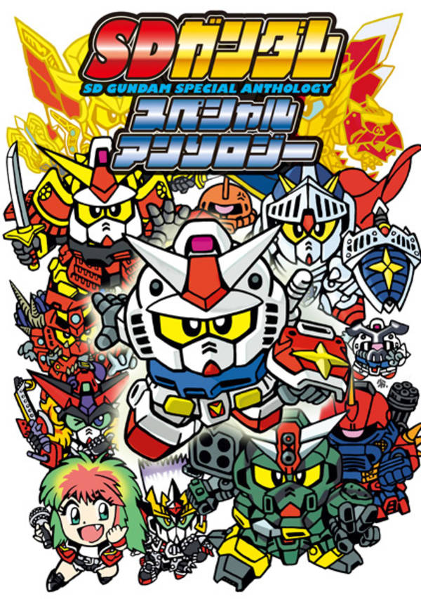 ＳＤガンダムスペシャルアンソロジー