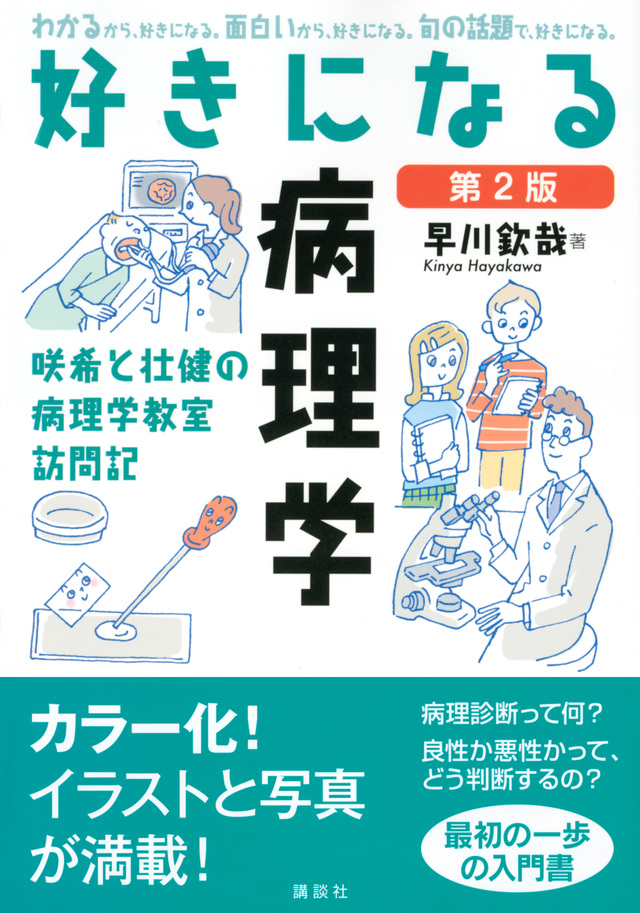 好きになる病理学 第2版