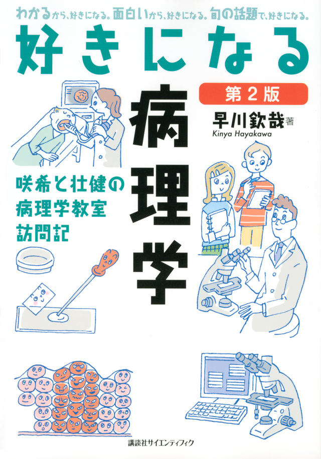 好きになる病理学 第2版