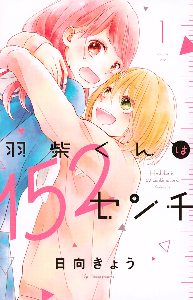 羽柴くんは152センチ
