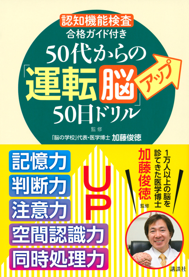 「認知機能検査」合格ガイド付き 50代からの「運転脳」アップ50日ドリル