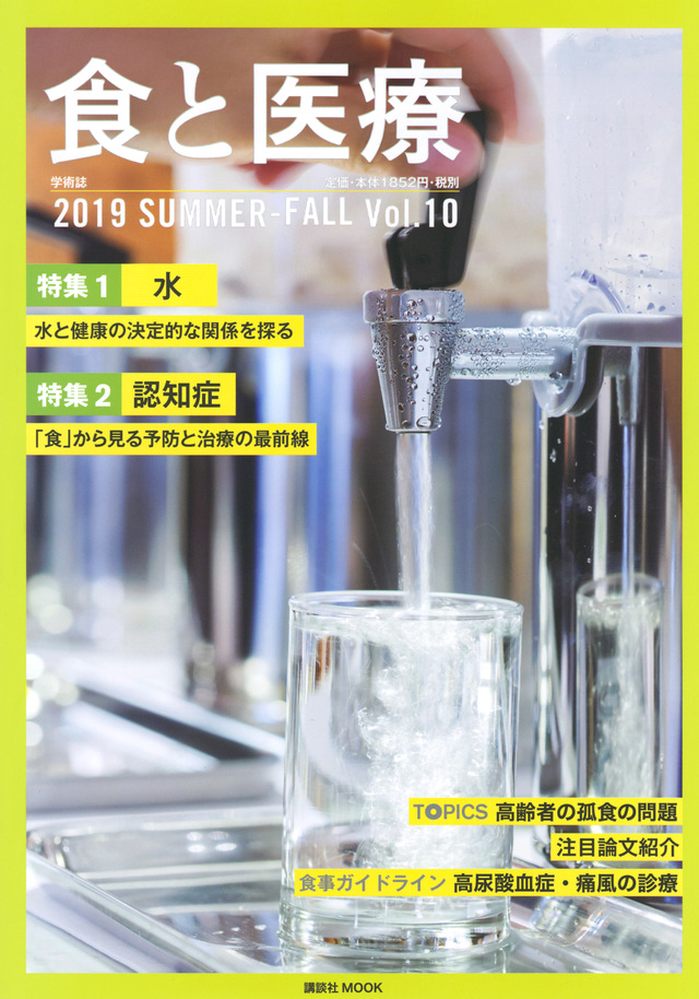 食と医療 2019 SUMMER-FALL Vol.10