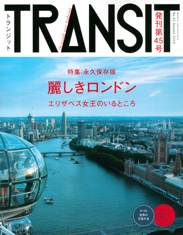 TRANSIT(トランジット)45号 麗しきロンドン
