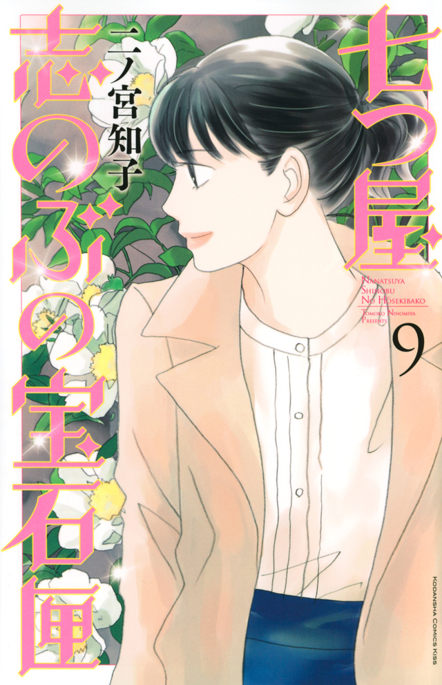 七つ屋志のぶの宝石匣(9)