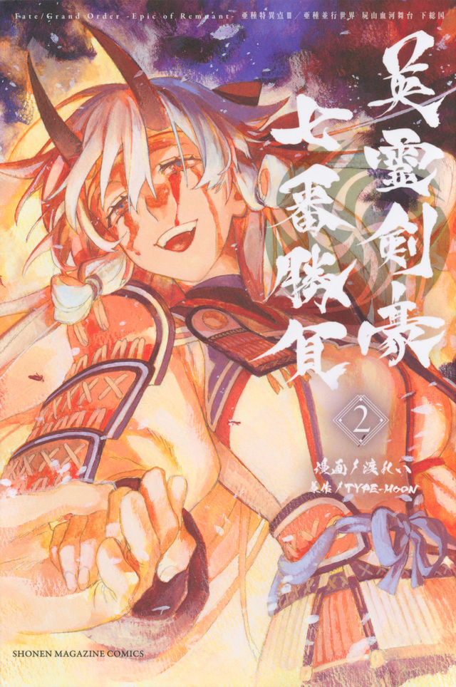 Fate/Grand Order-Epic of Remnant-亜種特異点3/亜種並行世界 屍山血河舞台 下総国 英霊剣豪七番勝負(2)
