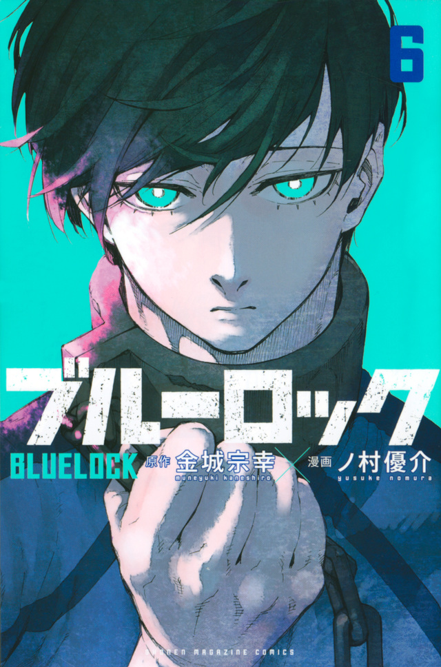 ブルーロック(6)