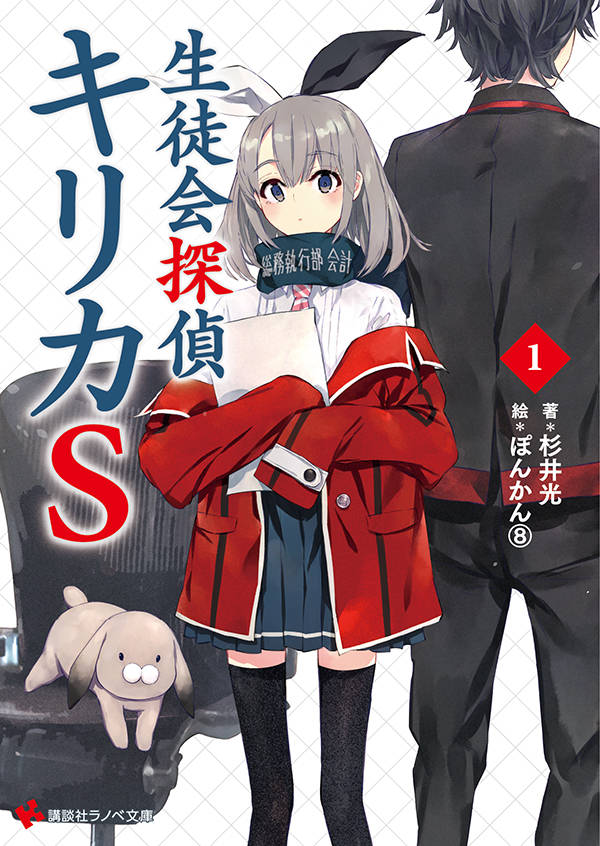 生徒会探偵キリカS1
