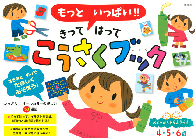 もっと いっぱい!! きって はって こうさくブック