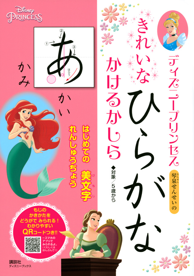 ディズニープリンセス きれいな ひらがな かけるかしら