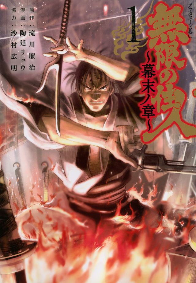 無限の住人~幕末ノ章~