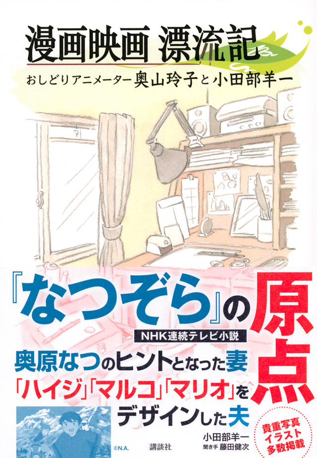 漫画映画漂流記 おしどりアニメーター奥山玲子と小田部羊一