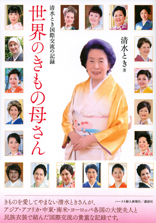 清水とき国際交流の記録 世界のきもの母さん
