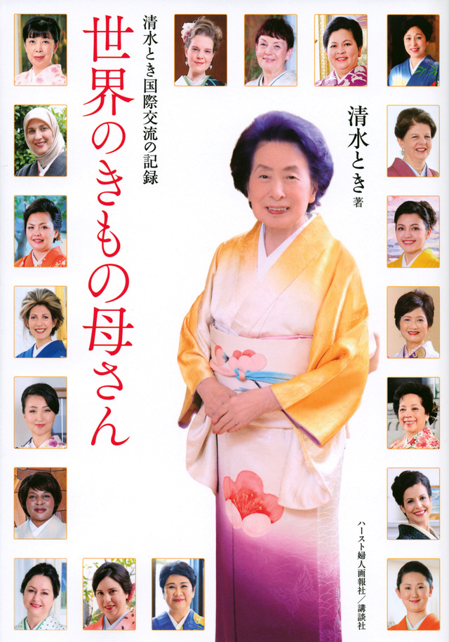 清水とき国際交流の記録 世界のきもの母さん