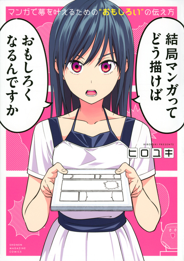 マンガで夢を叶えるための“おもしろい”の伝え方