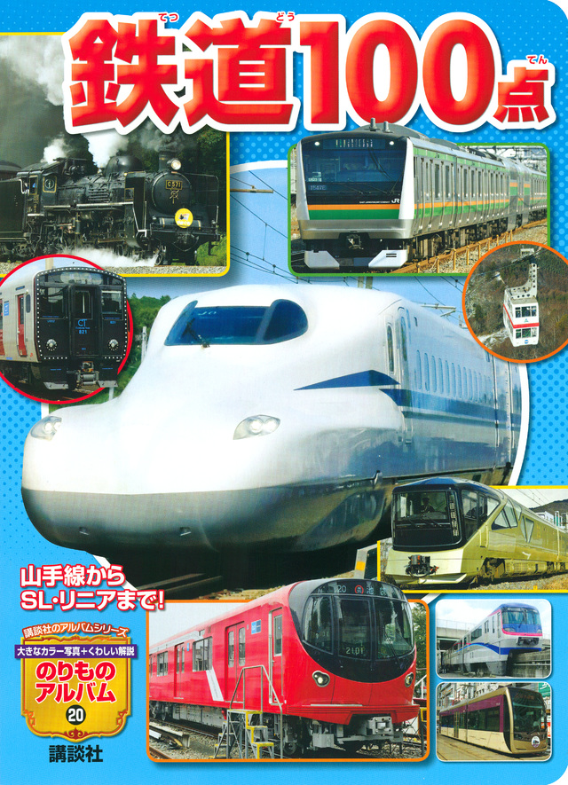 鉄道100点