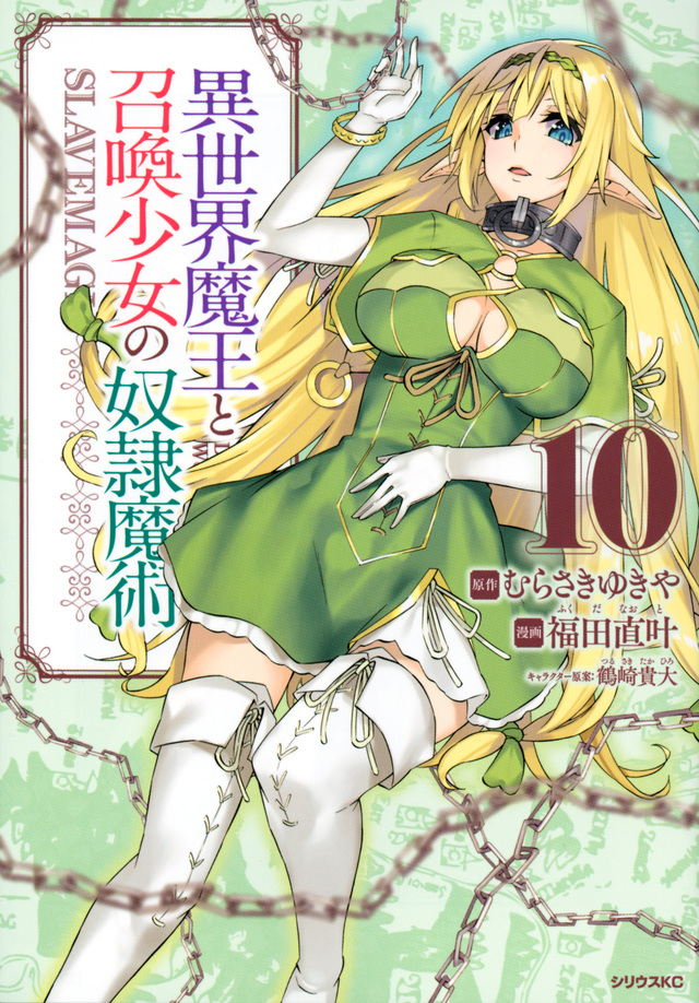 「異世界魔王と召喚少女の奴隷魔術」既刊・関連作品一覧｜講談社コミックプラス