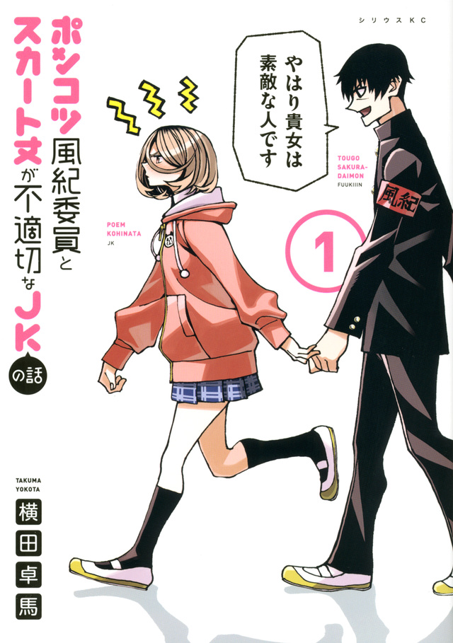 ポンコツ風紀委員とスカート丈が不適切なJKの話