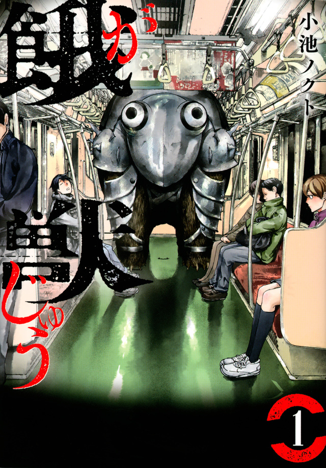 餓獣