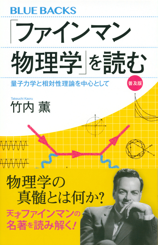 「ファインマン物理学」を読む 量子力学と相対性理論を中心として