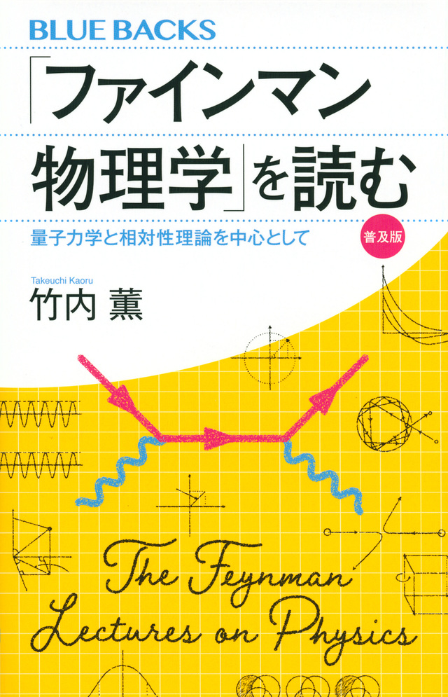 「ファインマン物理学」を読む 量子力学と相対性理論を中心として