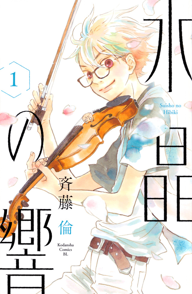 水晶の響