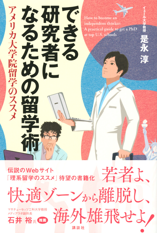 できる研究者になるための留学術 アメリカ大学院留学のススメ