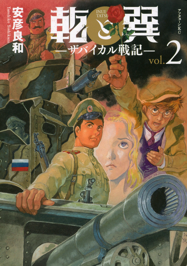 乾と巽―ザバイカル戦記―(2)