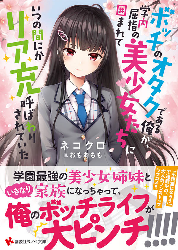 ボッチのオタクである俺が、学内屈指の美少女たちに囲まれていつの間にかリア充呼ばわりされていた