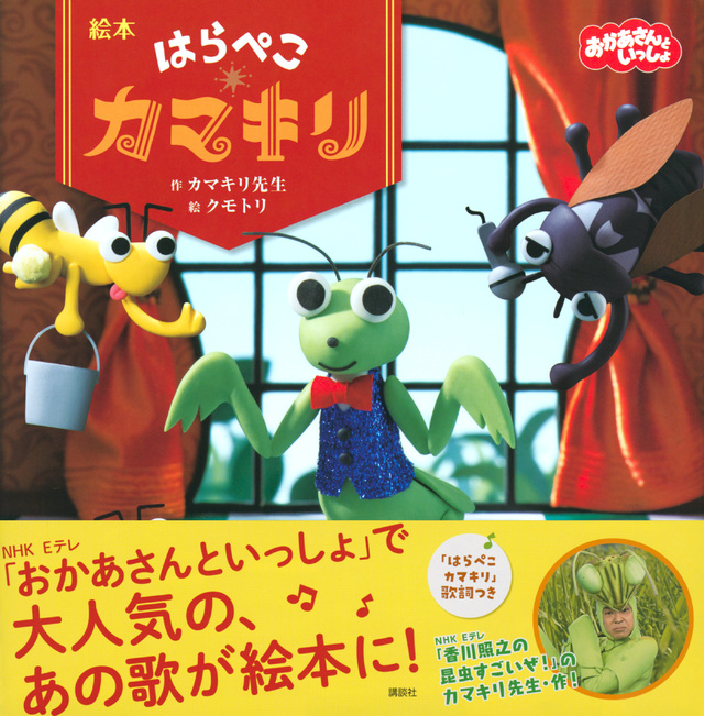 『絵本 はらぺこカマキリ』（カマキリ先生，クモトリ）｜講談社BOOK倶楽部