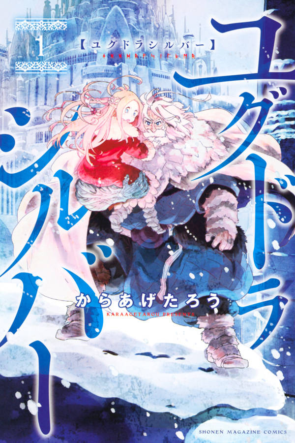 ユグドラシルバー(1)