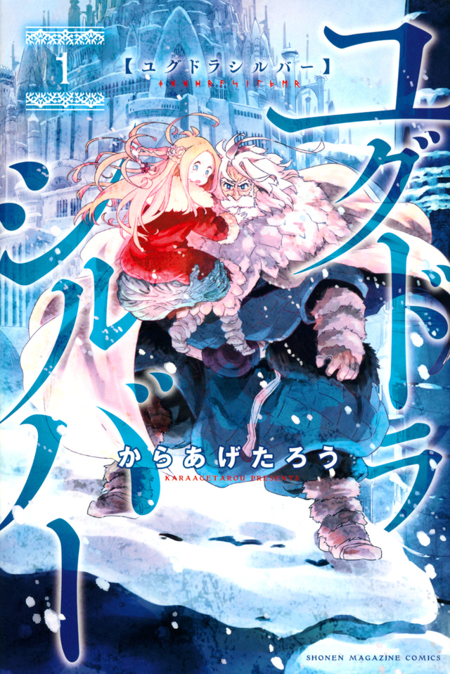 ユグドラシルバー