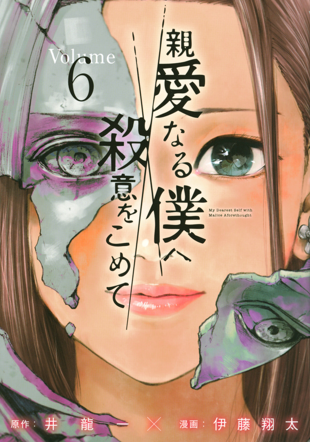 親愛なる僕へ殺意をこめて(6)