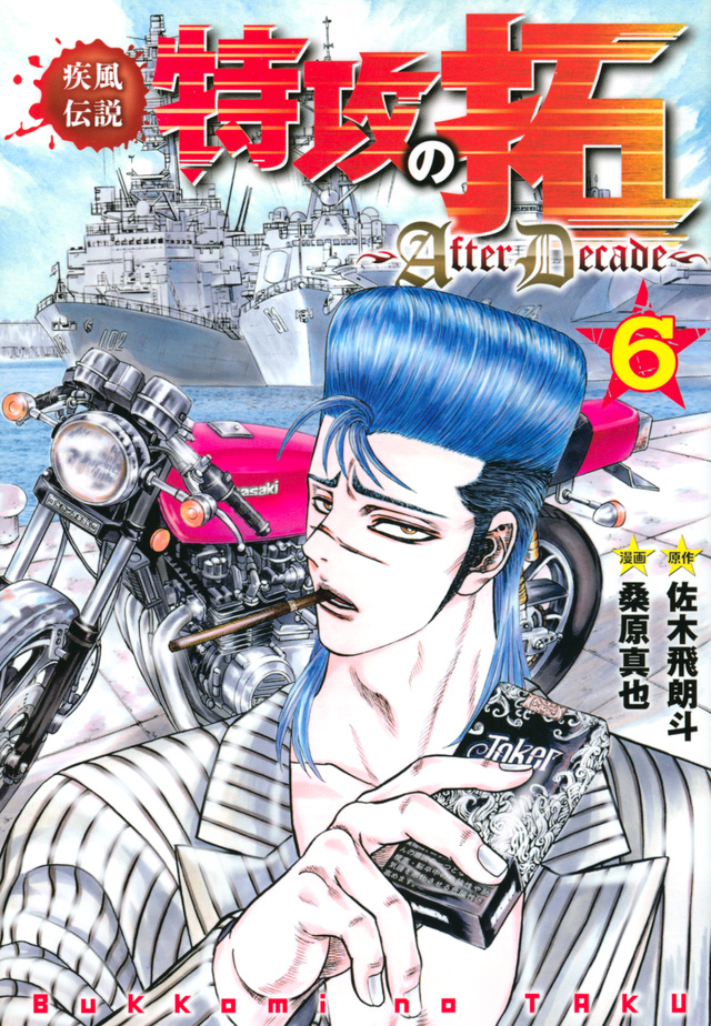疾風伝説特攻の拓~AfterDecade~(6)