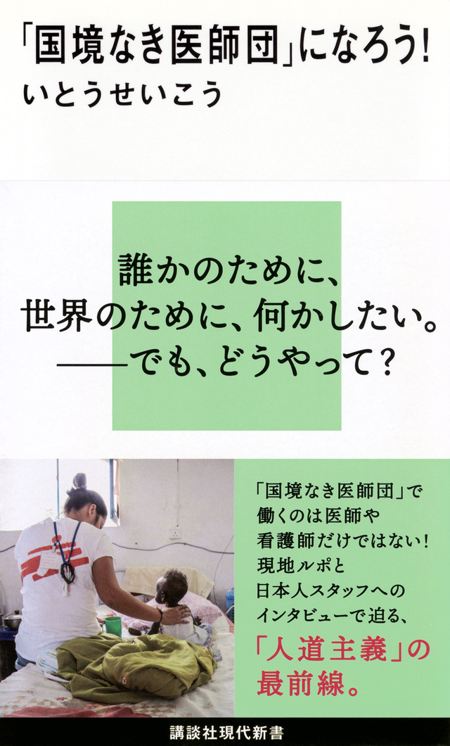 「国境なき医師団」になろう!