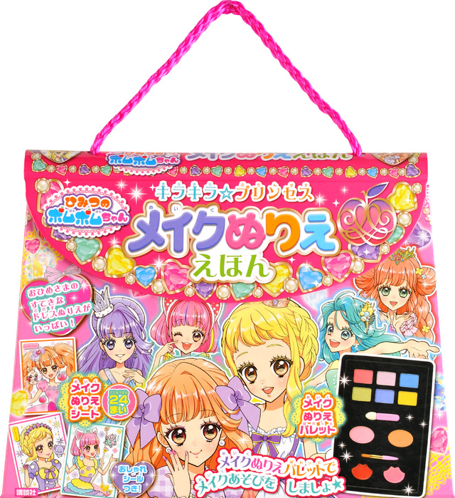 ひみつのポムポムちゃん メイクぬりええほん